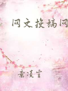 网文投稿网站