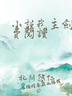 小说我主剑域免费阅读