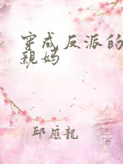 穿成反派的炮灰亲妈 穿成反派的炮灰亲妈