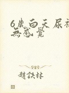 6岁白天尿裤子无感觉