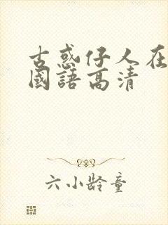 古惑仔人在江湖国语高清