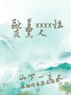 欧美xxxx性爽黑人