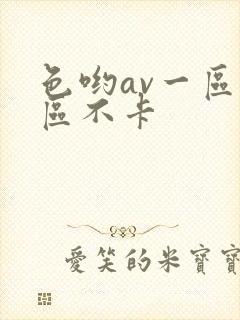 色哟av一区二区不卡 色哟av一区二区不卡