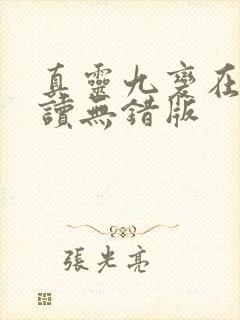 真灵九变在线阅读无错版