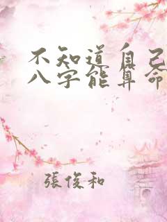 不知道自己生辰八字能算命吗