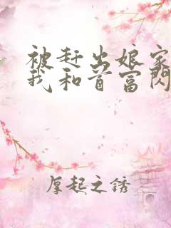 被赶出娘家当天我和首富闪婚了全文免费阅读