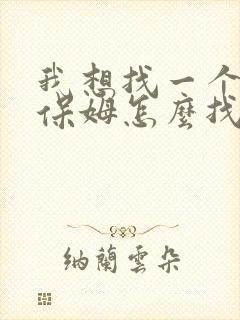我想找一个住家保姆怎么找