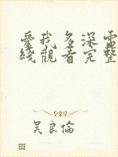 爱我多深电影在线观看完整版高清