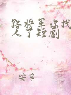 路将军你找错夫人了短剧