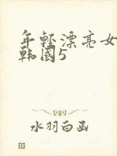 年轻漂亮女教师韩国5