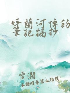 呼兰河传的读书笔记摘抄