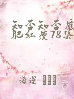 知否知否应是绿肥红瘦78集全免费观看高清
