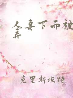 人妻下面被狂玩弄
