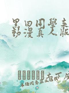 黑田同学来我家动漫真人版