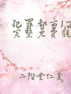 犯罪都市1高清完整免费观看韩语翻译