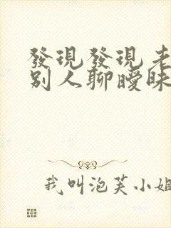 发现发现老公和别人聊暧昧