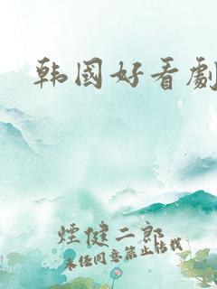 韩国好看剧推荐