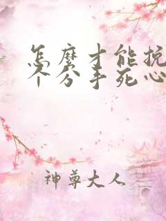 怎么才能挽回一个分手死心的男人