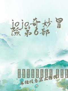 jojo奇妙冒险第6部
