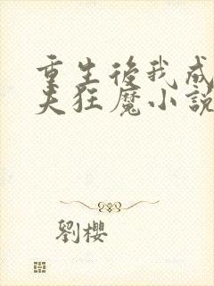 重生后我成了护夫狂魔小说