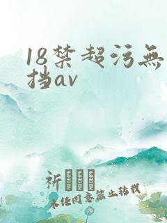 18禁超污无遮挡av