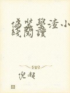 伪装学渣小说在线阅读
