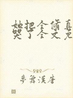 她把全修真界卷哭了全文免费阅读