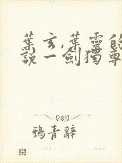 叶玄,叶灵的小说一剑独尊