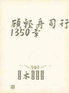 顾轻舟司行霈第1350章