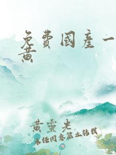 免费国产一级特黄