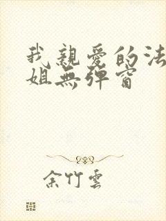 我亲爱的法医小姐无弹窗