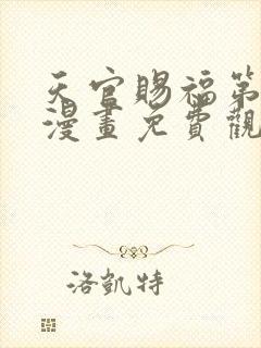 天官赐福第一季漫画免费观看完整版