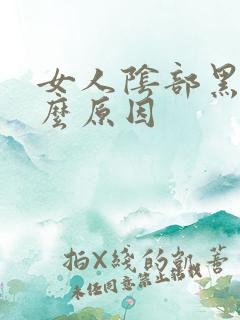 女人阴部黑是什么原因