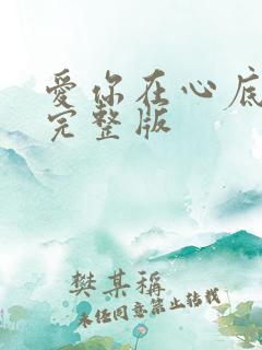 爱你在心底原唱完整版