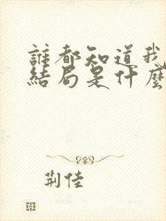 谁都知道我爱你结局是什么
