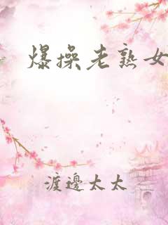 爆操老熟女