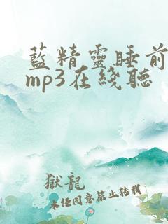 蓝精灵睡前故事mp3在线听