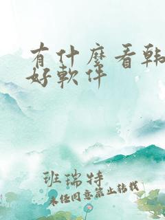 有什么看韩漫的好软件