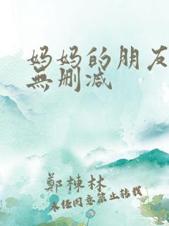 妈妈的朋友高清无删减