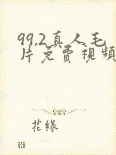 99,2真人毛片免费视频