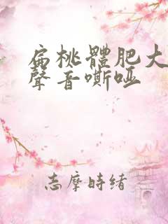 扁桃体肥大孩子声音嘶哑