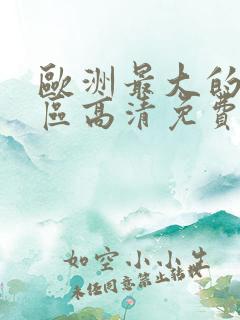 欧洲最大的无人区高清免费完整版