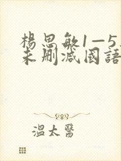 杨思敏1—5集未删减国语 杨思敏1—5集未删减国语