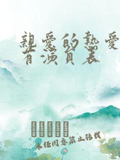 亲爱的热爱的所有演员表