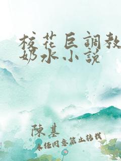 校花巨调教乳喷奶水小说