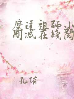 魔道祖师小说无删减在线阅读