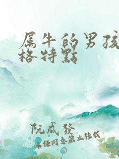 属牛的男孩子性格特点 属牛的男孩子性格特点