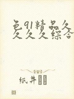 色91精品久久久久久综合五月天
