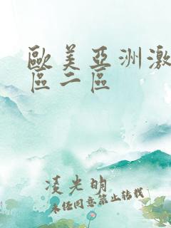 欧美亚洲激情一区二区