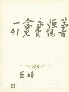 一念永恒第三季41免费观看完整版